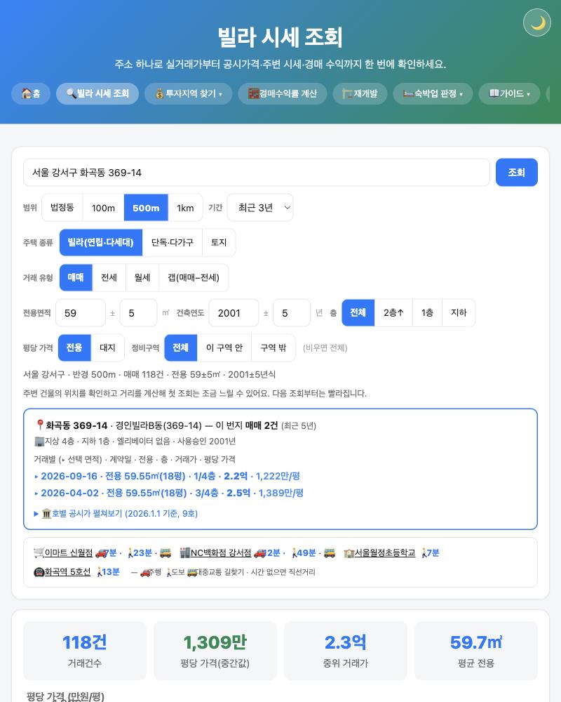 빌라 시세 조회 입력 화면 — 주소 입력칸, 범위·기간·주택 종류·거래 유형·전용면적·건축연도·층·평당 가격·정비구역 버튼, 그 아래 화곡동 369-14 경인빌라B동의 최근 5년 매매 2건